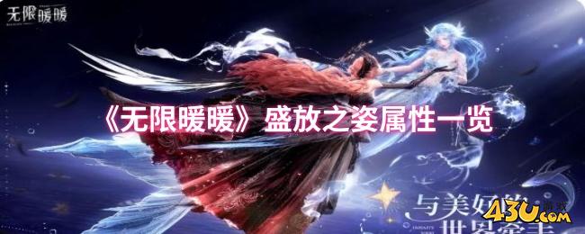 无限暖暖盛放之姿属性怎么样 无限暖暖盛放之姿属性一览