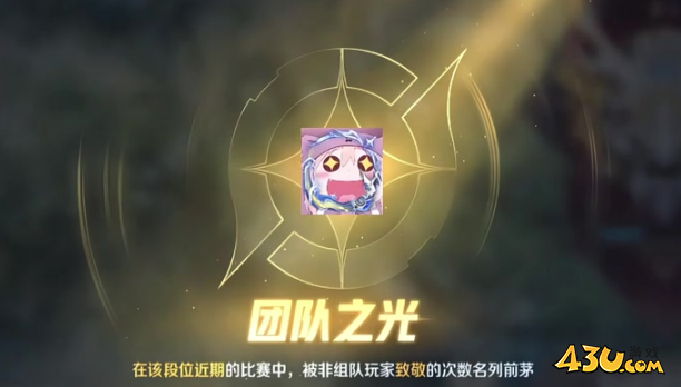 王者荣耀团队之光怎么获得 团队之光获取方法