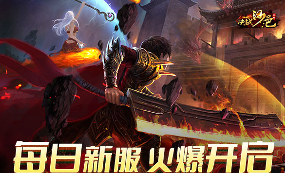 《决战沙邑》游戏内容怎么玩 游戏内容玩法介绍