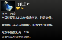 DOTA2净化药水装备有哪些 装备介绍大全