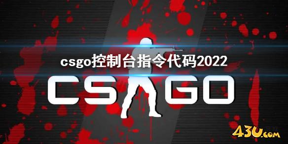 CSGO2控制台指令代码汇总