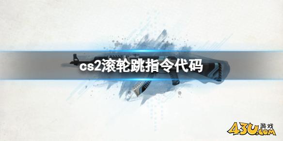 CSGO2滚轮跳指令代码介绍