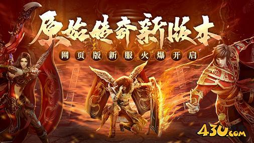 原始传奇兑换码在哪 2025礼包码大全