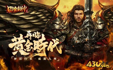 四圣封神礼包码最新 亲测可用兑换码合集