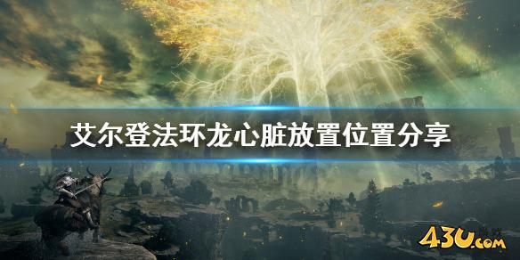 艾尔登法环龙心脏怎么用 老头环龙心脏放置位置分享