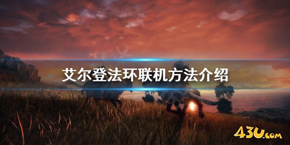 艾尔登法环可以联机吗 联机方法介绍