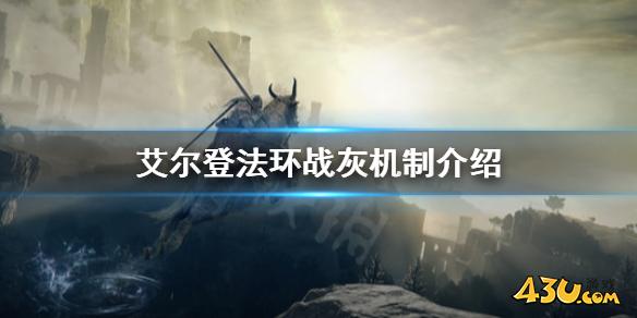 艾尔登法环战灰怎么用 战灰机制介绍