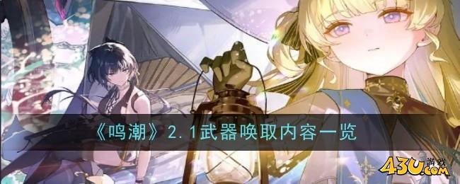 鸣潮2.1武器唤取内容是什么 鸣潮2.1武器唤取内容一览