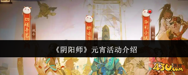 阴阳师元宵活动有哪些 阴阳师元宵活动介绍