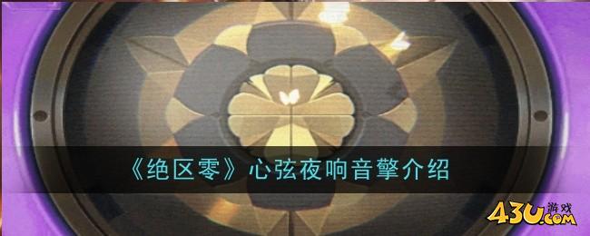 绝区零心弦夜响音擎怎么样 绝区零心弦夜响音擎介绍