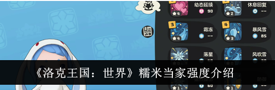 洛克王国世界糯米当家强度怎么样 糯米当家强度介绍