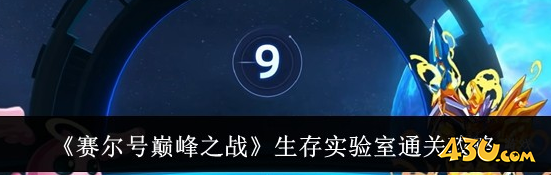 赛尔号巅峰之战生存实验室怎么通关 生存实验室通关攻略