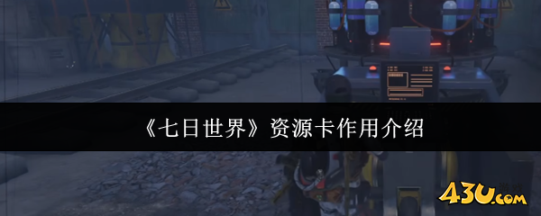 七日世界资源卡有什么用 资源卡作用介绍