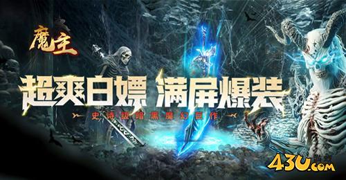 魔主兑换码汇总 礼包码在哪输入