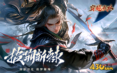 穿越武林礼包兑换码全部有效 激活码真实可用