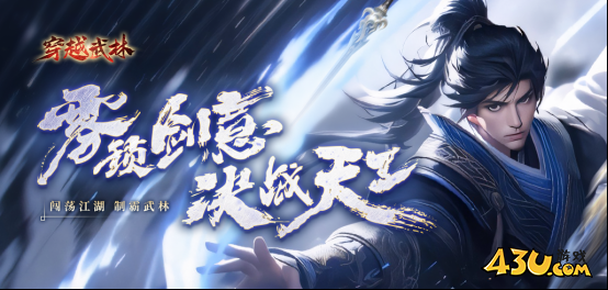 穿越武林礼包兑换码全部有效 激活码真实可用