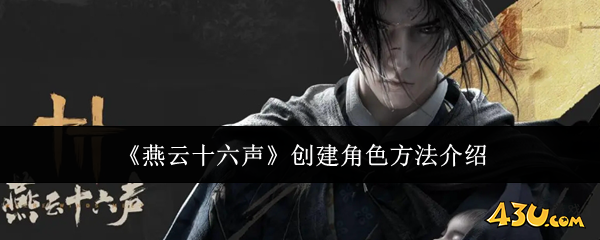 燕云十六声怎么创建角色 创建角色方法介绍