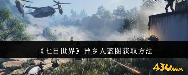 七日世界异乡人蓝图怎么获取 异乡人蓝图获取方法
