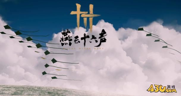 燕云十六声四海笺怎么获得 四海笺获取方法