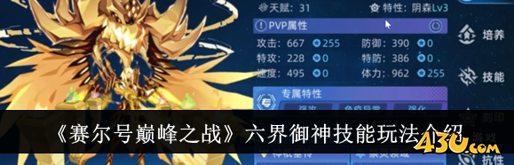 赛尔号巅峰之战六界御神技能怎么玩 六界御神技能玩法介绍