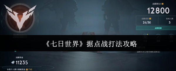 七日世界据点战怎么打 据点战打法攻略