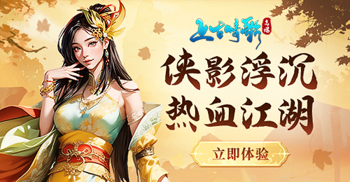上古情歌最新兑换码领取 2025全新兑换码合集