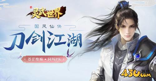灵武世界最新兑换码 有效兑换码领取