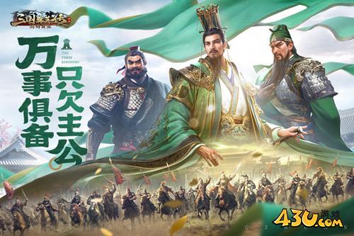 43u《三国群英传:鸿鹄霸业》新服火爆开启！