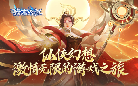 猎魔永恒全部兑换码2025 礼包码在哪里输入