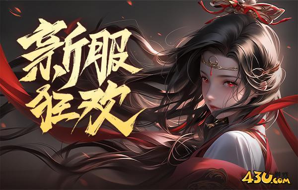 43u《倾国之怒》新服火爆开启！