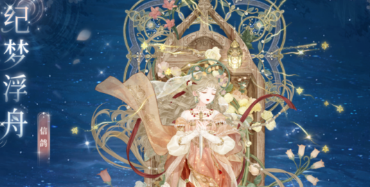 奇迹暖暖花船巡游速通攻略