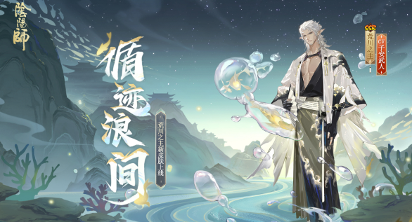 阴阳师循迹浪间皮肤获取方法