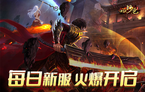 决战沙邑礼包码全部有效 兑换码免费领取