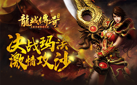 以传奇为主题的游戏有哪些 2025传奇系列游戏大全