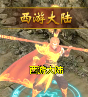 《维京传奇》西游大陆