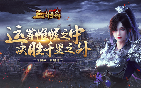 有带兵打仗的三国策略页游吗 2025年亲自统兵征战的三国策略页游巅峰榜