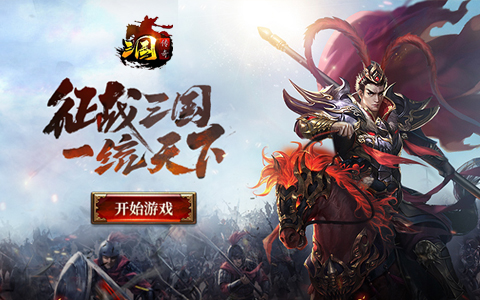 有带兵打仗的三国策略页游吗 2025年亲自统兵征战的三国策略页游巅峰榜