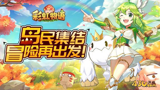 彩虹物语首服,彩虹物语,彩虹物语开服表