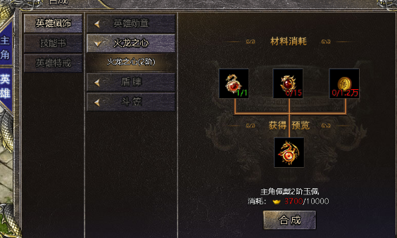 伏魔战歌火龙之心怎么合成 火龙之心如何升级
