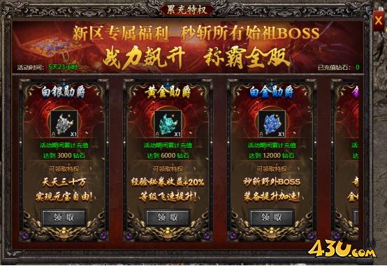 43u《君临传奇》开服活动
