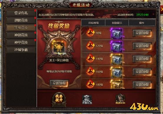 43u《君临传奇》开服活动