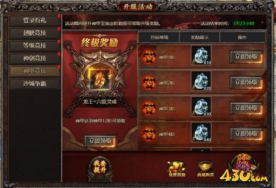 43u《君临传奇》开服活动