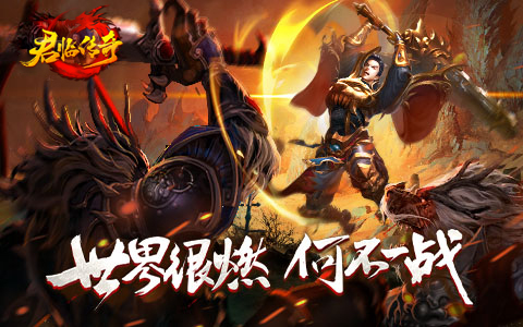 君临传奇新服,君临传奇官网,君临传奇开服表