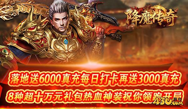43u《降魔传奇（0.1折返利版）》上线福利礼包码