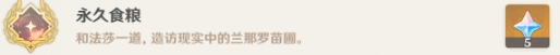 原神永久粮食成就怎么完成 永久粮食成就完成攻略