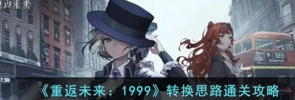 重返未来1999转换思路怎么过 转换思路通关攻略