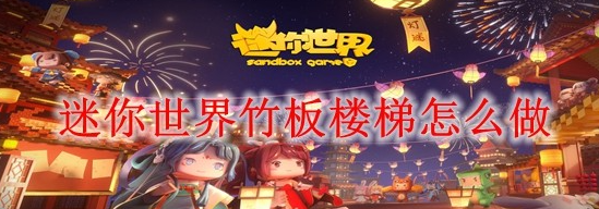 迷你世界竹板楼梯怎么制作合成