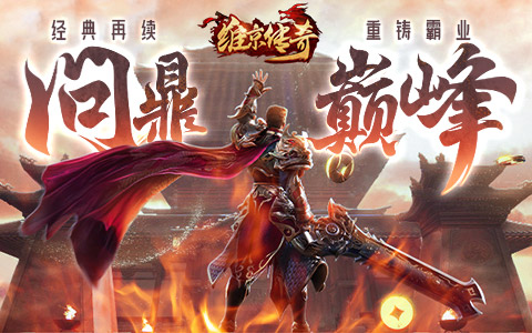 劲爆畅爽至尊传奇网页游戏