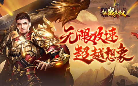 劲爆畅爽至尊传奇网页游戏