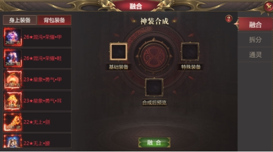 《龙域世界》装备融合攻略